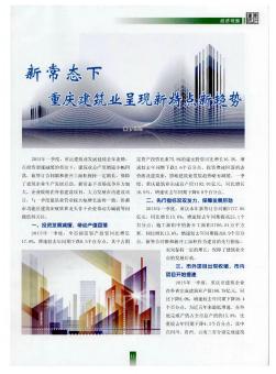 新常态下重庆建筑业呈现新特点新趋势