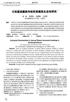 川西嘉绒藏族传统民居建筑生态性研究