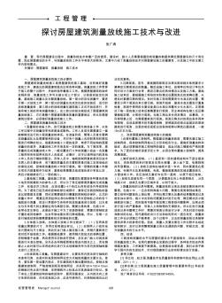 探讨房屋建筑测量放线施工技术与改进