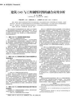 建筑CAD与工程制图识图的融合应用分析