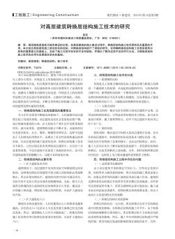 对高层建筑转换层结构施工技术的研究