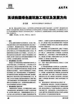 淺談我國綠色建筑施工現(xiàn)狀及發(fā)展方向
