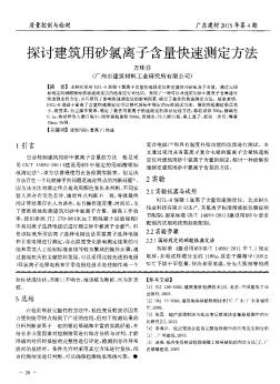 探讨建筑用砂氯离子含量快速测定方法