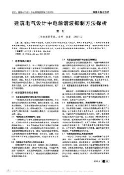 建筑電氣設(shè)計(jì)中電源諧波抑制方法探析