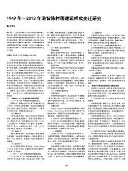 1949年-2013年港背陈村落建筑样式变迁研究