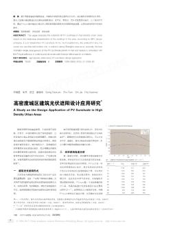 高密度城區(qū)建筑光伏遮陽設(shè)計應(yīng)用研究