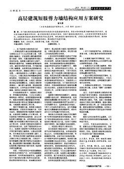 高层建筑短肢剪力墙结构应用方案研究