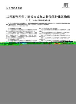 从回家到回归:流浪未成年人救助保护建筑构想