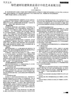 绿色建材在建筑表皮设计中的艺术表现方法