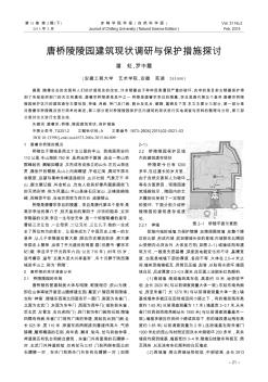 唐桥陵陵园建筑现状调研与保护措施探讨