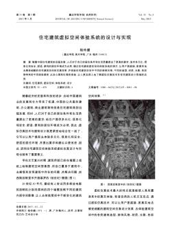 住宅建筑虛擬空間體驗系統(tǒng)的設(shè)計與實現(xiàn)