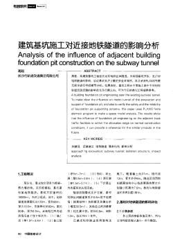 建筑基坑施工对近接地铁隧道的影响分析