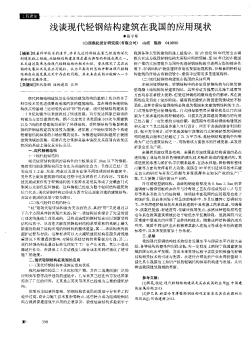 浅谈现代轻钢结构建筑在我国的应用现状