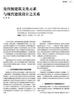 论传统建筑文化元素与现代建筑设计之关系