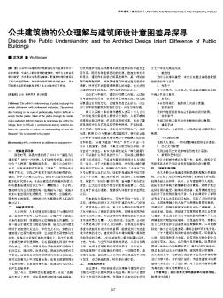 公共建筑物的公众理解与建筑师设计意图差异探寻