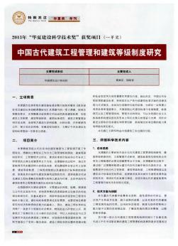中国古代建筑工程管理和建筑等级制度研究