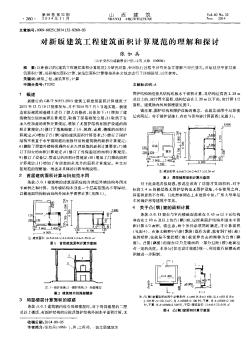 對新版建筑工程建筑面積計(jì)算規(guī)范的理解和探討