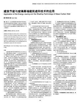 建筑节能与玻璃幕墙建筑遮阳技术的应用