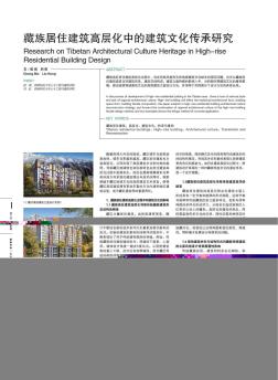 藏族居住建筑高层化中的建筑文化传承研究