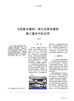 太阳能与建筑一体化在绿色建筑施工建设中的应用