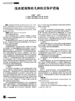 淺談建筑物的幾種防雷保護(hù)措施