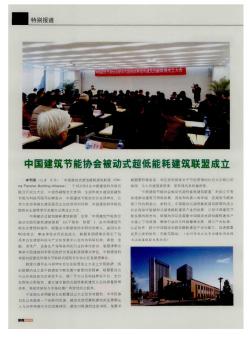 中国建筑节能协会被动式超低能耗建筑联盟成立