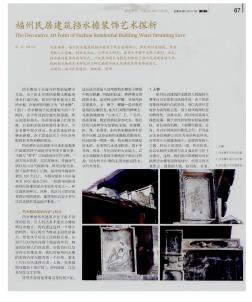 福州民居建筑挡水檐装饰艺术探析