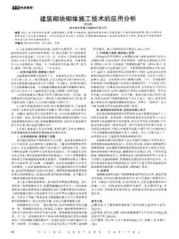 建筑砌塊砌體施工技術(shù)的應(yīng)用分析