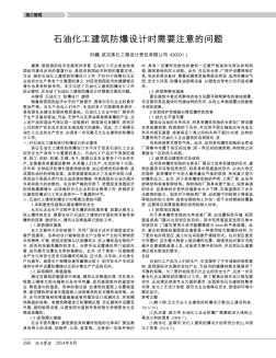 石油化工建筑防爆設(shè)計時需要注意的問題