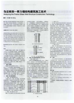 芻議框架一剪力墻結(jié)構(gòu)建筑施工技術(shù)