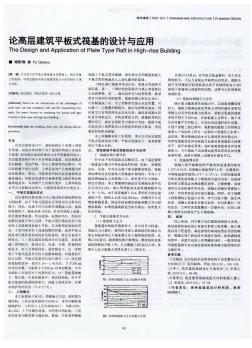 論高層建筑平板式筏基的設(shè)計與應(yīng)用