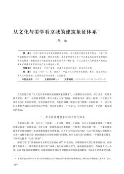 從文化與美學(xué)看京城的建筑象征體系