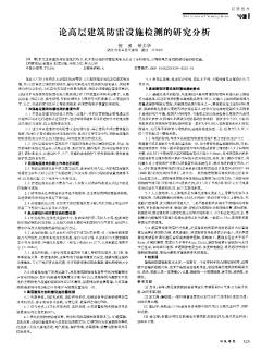 論高層建筑防雷設施檢測的研究分析