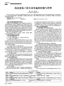 淺議建筑工程合同實(shí)施的控制與管理