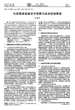 论房屋建筑建设中预算与成本控制管理