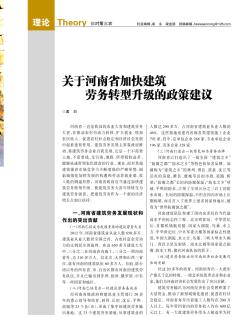 关于河南省加快建筑劳务转型升级的政策建议