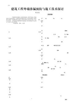 建筑工程外墙渗漏预防与施工技术探讨