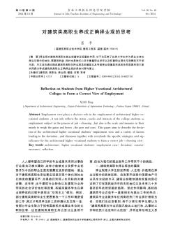 對(duì)建筑類高職生養(yǎng)成正確擇業(yè)觀的思考