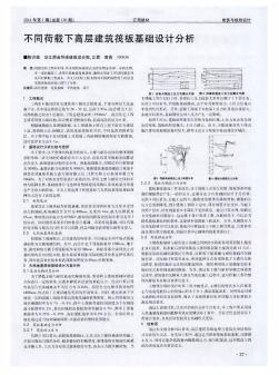 不同荷载下高层建筑筏板基础设计分析