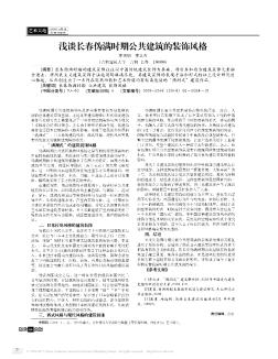 浅谈长春伪满时期公共建筑的装饰风格