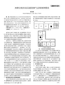 兩種含豎井高層建筑煙氣遷移規(guī)律模擬