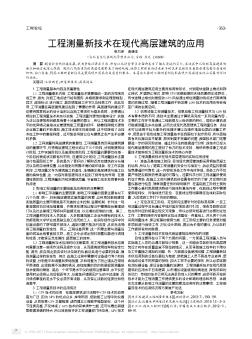 工程测量新技术在现代高层建筑的应用