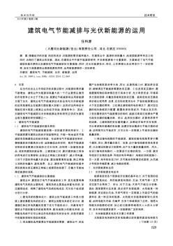 建筑电气节能减排与光伏新能源的运用