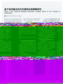 基于統(tǒng)覺(jué)概念的歷史建筑改造策略研究