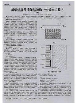 新疆建筑外墙保温装饰一体板施工技术