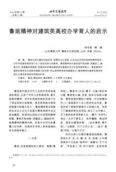 魯班精神對(duì)建筑類高校辦學(xué)育人的啟示