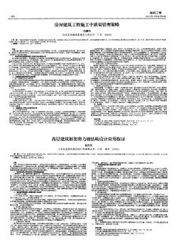 高层建筑框架剪力墙结构设计应用探讨