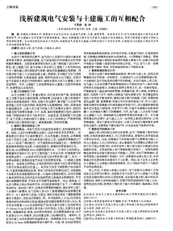 浅析建筑电气安装与土建施工的互相配合