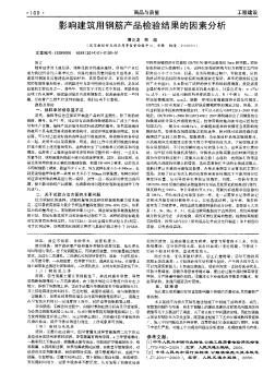 影响建筑用钢筋产品检验结果的因素分析