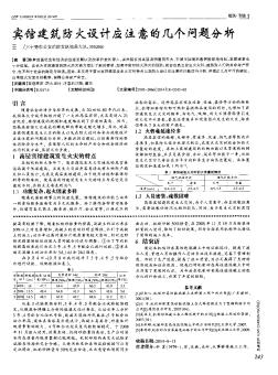 宾馆建筑防火设计应注意的几个问题分析